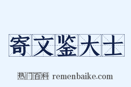 寄文鉴大士是什么意思的图片